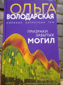 Ольга Володарская: Призраки забытых могил