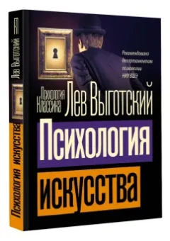 Лев Выготский: Психология искусства