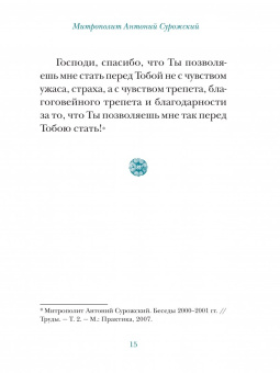 Молитвы митрополита Антония Сурожского