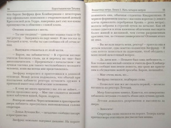 Татьяна Коростышевская: Владычица ветра. Книга 3. Мать четырех ветров