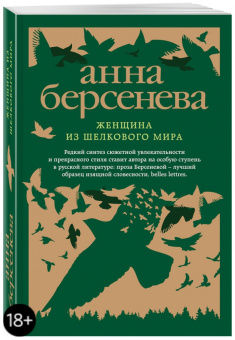 Берсенева Анна (Сотникова Татьяна Александровна): Женщина из шелкового мира