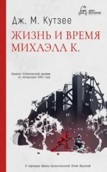 Джон Кутзее: Жизнь и время Михаэла К