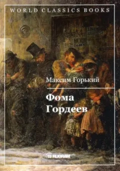 Максим Горький: Фома Гордеев