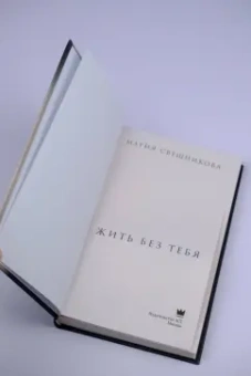 Мария Свешникова: Жить без тебя