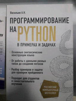 Алексей Васильев: Программирование на Python в примерах и задачах