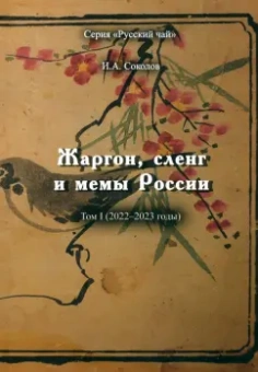 Иван Соколов: Жаргон, сленг и мемы России. Том 1. 2022-2023 годы