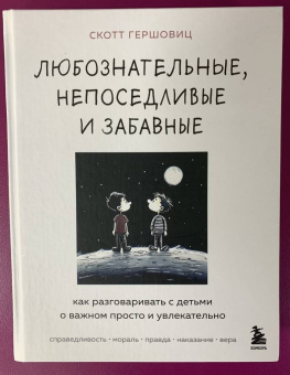 Скотт Гершовиц: Любознательные, непоседливые и забавные. Как разговаривать с детьми о важном просто и увлекательно