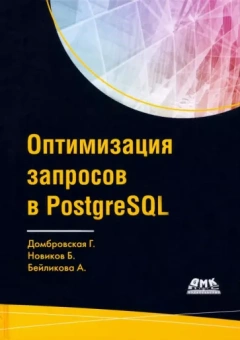 Домбровская, Бейликова, Новиков: Оптимизация запросов PostgreSQL