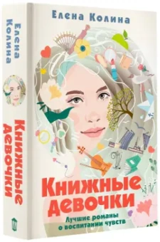 Елена Колина: Книжные девочки