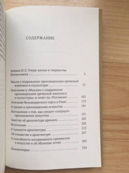 Иоганн Винкельман: Малые сочинения