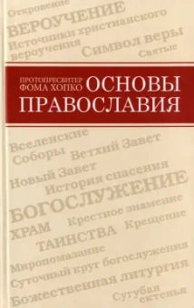 Фома Протопресвитер: Основы православия