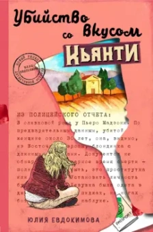 Юлия Евдокимова: Убийство со вкусом кьянти