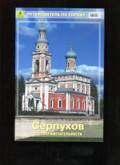 Серпухов. Достопримечательности. Путеводитель по городу