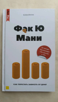 Бабайкин: Фак ю мани. Как перестать зависеть от денег