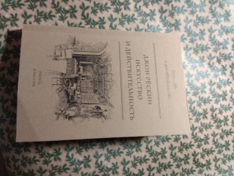 Джон Рескин: Искусство и действительность