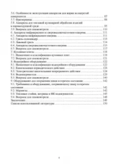 Игорь Плотников: Оборудование предприятий общественного питания. Аппараты тепловой обработки