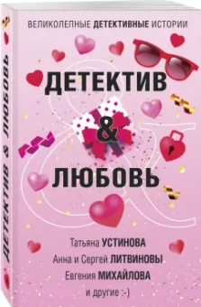 Устинова, Литвинова, Литвинов: Детектив&Любовь