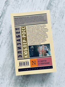 Элизабет Кюблер-Росс: О смерти и умирании