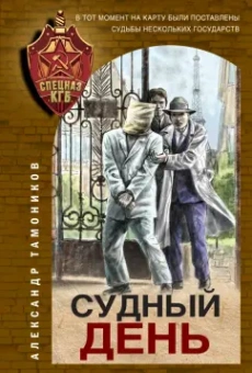 Александр Тамоников: Судный день