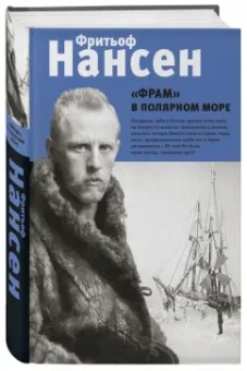 Фритьоф Нансен: "Фрам" в полярном море