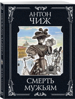 Антон Чиж: Смерть мужьям