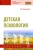 Галина Урунтаева: Детская психология. Учебник