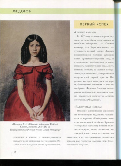 Елизавета Орлова: История русской живописи. Павел Федотов