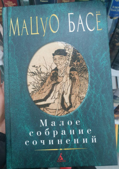 Мацуо Басё: Малое собрание сочинений