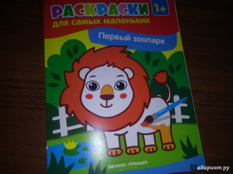 Первый зоопарк. Книжка-раскраска