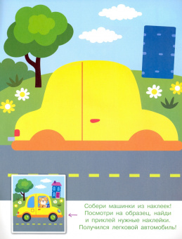 Конструктор из наклеек. Полезные машинки