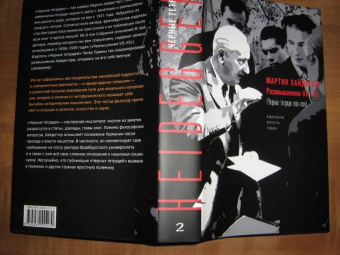 Мартин Хайдеггер: Размышления VII-XI (Чёрные тетради 1938-1939)