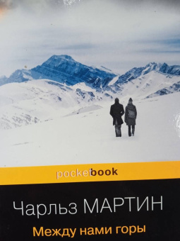 Чарльз Мартин: Между нами горы