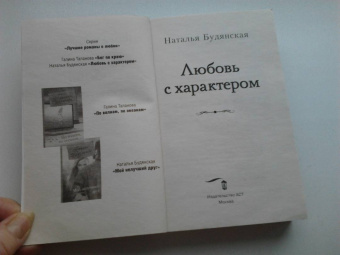 Наталья Будянская: Любовь с характером