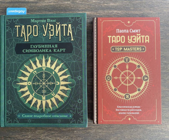 Мартин Вэлс: Таро Уэйта. Глубинная символика карт