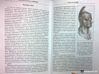 Адриенна Мэйор: Митридат. Отважный воин, блестящий стратег, зловещий отравитель. 120 - 63 гг. до н.э.
