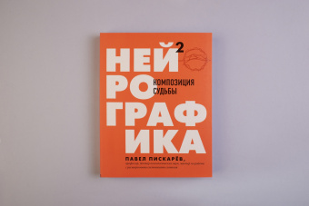 Павел Пискарев: Нейрографика 2. Композиция судьбы