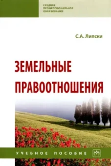 Станислав Липски: Земельные правоотношения. Учебное пособие