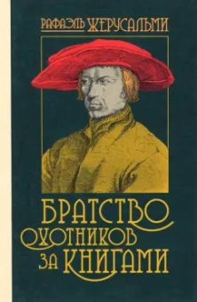 Рафаэль Жерусальми: Братство охотников за книгами