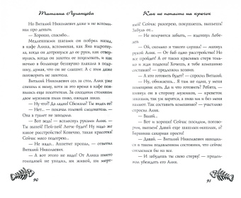 Татьяна Луганцева: Как не попасть на крючок