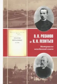 Розанов, Леонтьев: В. В. Розанов и К. Н. Леонтьев. Материалы неизданной книги "Литературные изгнанники"