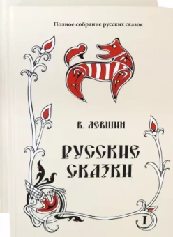 Василий Левшин: Русские сказки. Том 16. Комплект в 2 книгах