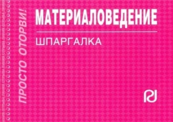 Материаловедение. Шпаргалка