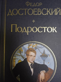 Федор Достоевский: Подросток