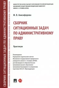 Марьям Анисифорова: Сборник ситуационных задач по административному праву. Практикум