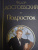 Федор Достоевский: Подросток Федор Достоевский: Подросток