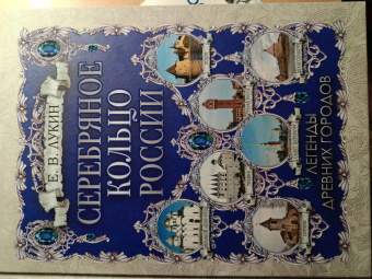 Евгений Лукин: Серебряное кольцо России. Легенды древних городов