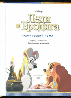 Франсуа Кортеджани: Леди и Бродяга. Графический роман