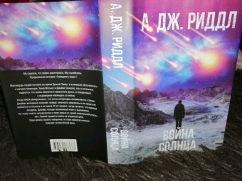 А. Риддл: Война солнца