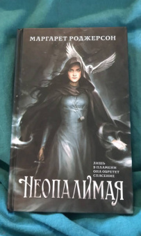 Маргарет Роджерсон: Неопалимая