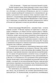 Сергей Голицын: Записки уцелевшего. Роман в жанре семейной хроники